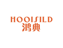 鴻典 HOOISILD