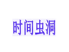 時(shí)間蟲(chóng)洞