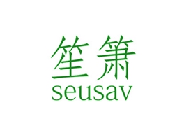 笙簫 SEUSAV