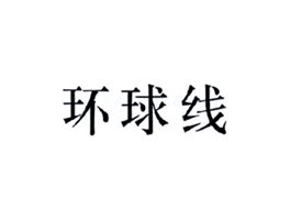 環(huán)球線