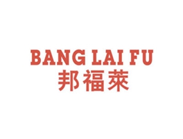 邦福萊 BANG LAI FU