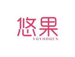 悠果 YGYOOGEN