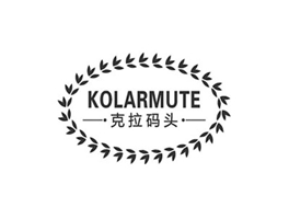 克拉碼頭 KOLARMUTE