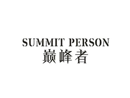 巔峰者 SUMMIT PERSON