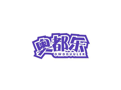 10類醫(yī)療器械商標轉(zhuǎn)讓：奧都樂 OWDDUULER