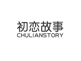 初戀故事 CHULIANSTORY