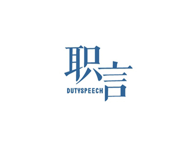 職言 DUTYSPEECH