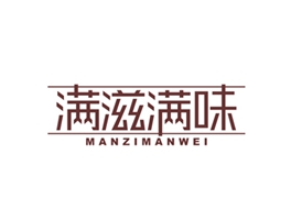 35廣告商標轉讓：滿滋滿味