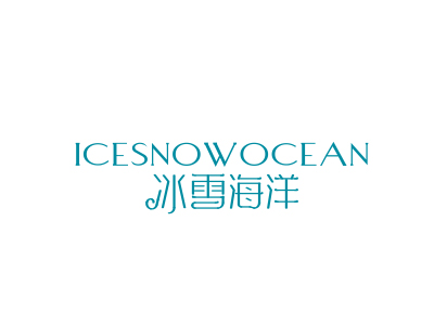 3類化妝品商標轉(zhuǎn)讓：冰雪海洋 ICESNOWOCEAN