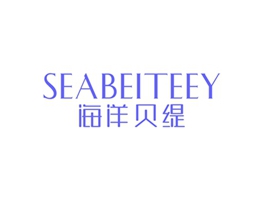 03化妝品商標轉(zhuǎn)讓：海洋貝緹 SEABEITEEY