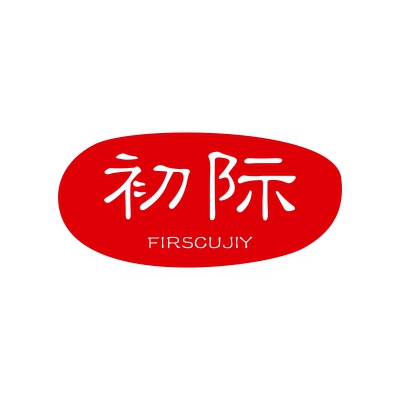 25類服裝商標轉讓：初際 FIRSCUJIY