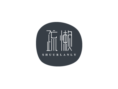 25類服裝商標轉讓：疏懶 SHUURLANLY