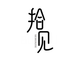 25類服裝商標(biāo)轉(zhuǎn)讓：拾見 SEHOSJIE