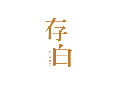 25類服裝商標(biāo)轉(zhuǎn)讓：存白