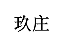 求購第35類2個字的中文商標(biāo)