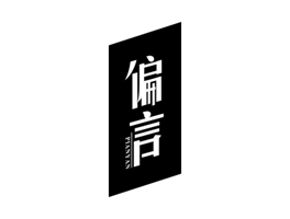 25類服裝商標(biāo)轉(zhuǎn)讓推薦：偏言