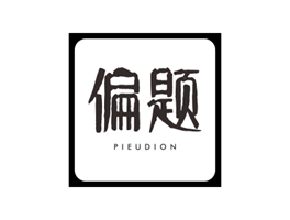 25類服裝商標(biāo)轉(zhuǎn)讓推薦：偏題 PIEUDION