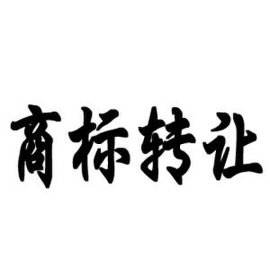 漢王于蘋果轉(zhuǎn)讓一項神秘非注冊商標(biāo)權(quán)益轉(zhuǎn)讓