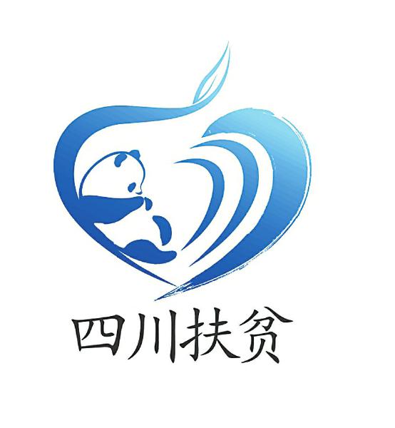  四川省“四川扶貧”已申請(qǐng)注冊(cè)成公益性集體商標(biāo)