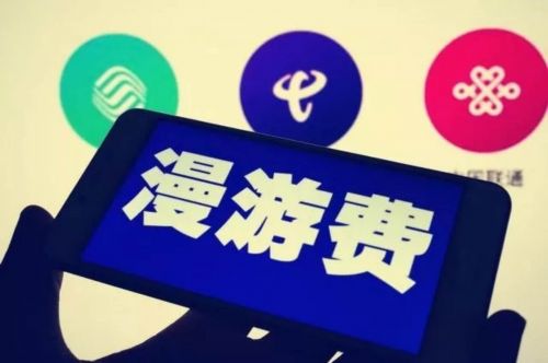 三大運營商取消流量漫游費，為何更多的人卻…