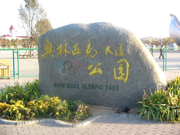 北京奥林匹克公园商标品牌指导站挂牌