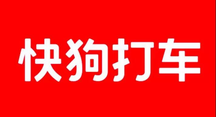 “58速運”更名“快狗打車”，司機怒了：罵誰呢！