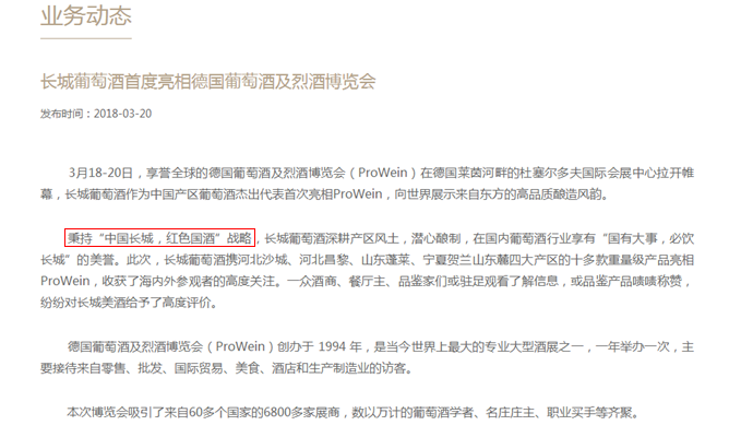 長城葡萄酒發(fā)布“紅色國酒”戰(zhàn)略
