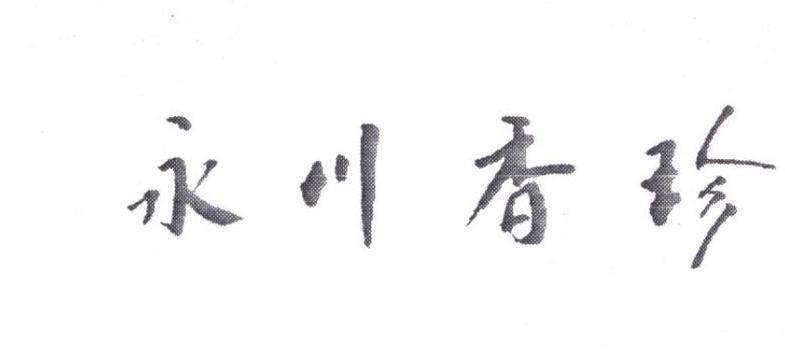  重慶“永川香珍”獲國家地理標(biāo)志證明商標(biāo)