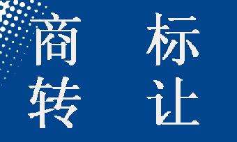 商標(biāo)轉(zhuǎn)讓