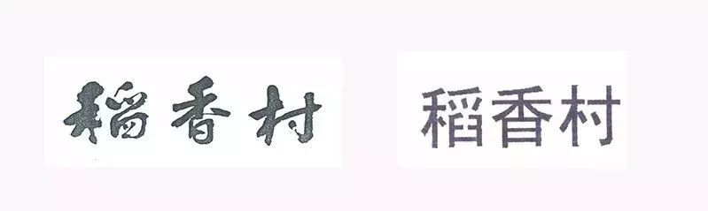 字體被稍作修改，商標(biāo)就不能用了？