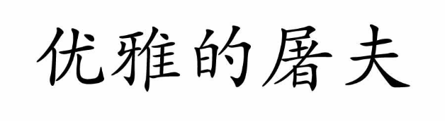 驚呆！“優(yōu)雅的屠夫”和“撩我鴨”申請注冊商標了？