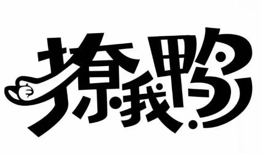 驚呆！“優(yōu)雅的屠夫”和“撩我鴨”申請注冊商標了？