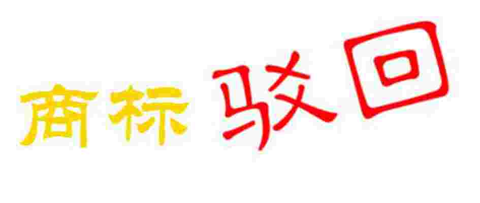  不只是使用，商標(biāo)注冊(cè)成功后，這幾點(diǎn)需要注意！