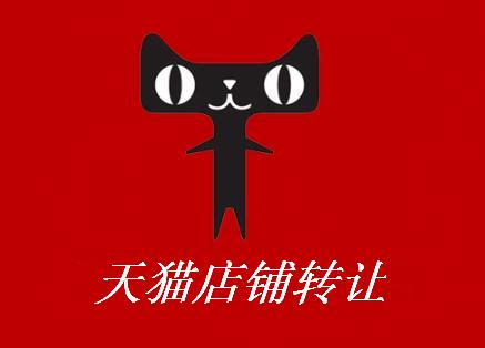 網(wǎng)店獲取，天貓店鋪轉(zhuǎn)讓需要注意什么？