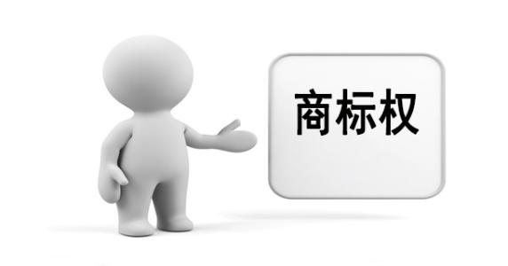 什么是商標(biāo)權(quán)？商標(biāo)權(quán)該如何獲得？