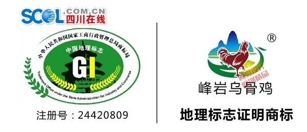  四川敘永“峰巖烏骨雞”獲國(guó)家地理標(biāo)志證明商標(biāo)