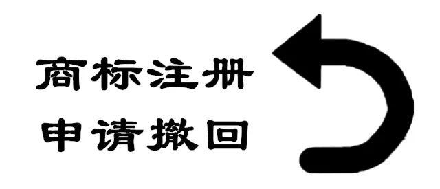 商標注冊申請中需如何撤回？