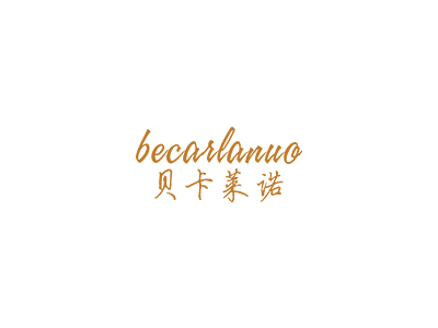 貝卡萊諾 BECARLANUO