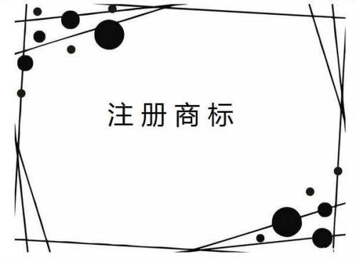 國家知識產(chǎn)權(quán)局公布《關(guān)于規(guī)范商標申請注冊行為的若干規(guī)定》公開征求意見