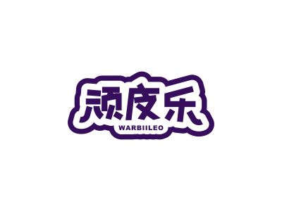 頑皮樂 WARBIILEO