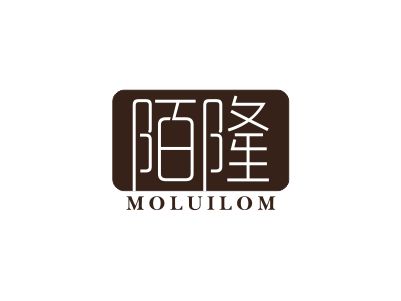 陌隆 MOLUILOM