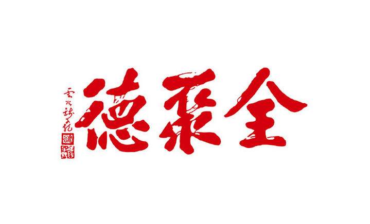 全聚德烤鴨商標遇侵權(quán)，索賠15萬元