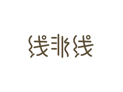 23類毛線商標求購，只要中文2~3個字的