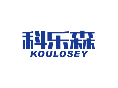 科樂森 KOULOSEY