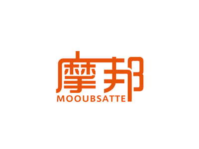摩邦 MOOUBSATTE