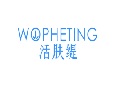 活膚緹 WOPHETING