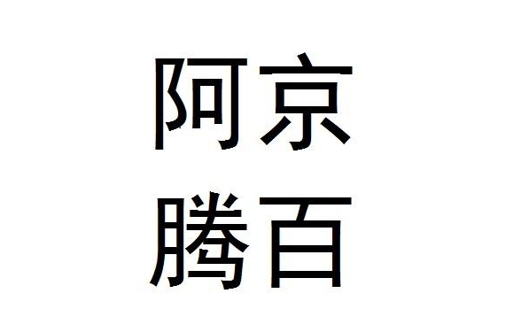 繼“阿里恒大”之后，“阿京騰百”商標(biāo)橫空出世惹眾怒