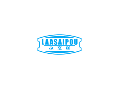 拉夏堡 LAASAIPOU