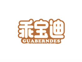 乖寶迪 GUABERNDES