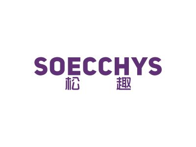 松趣 SOECCHYS